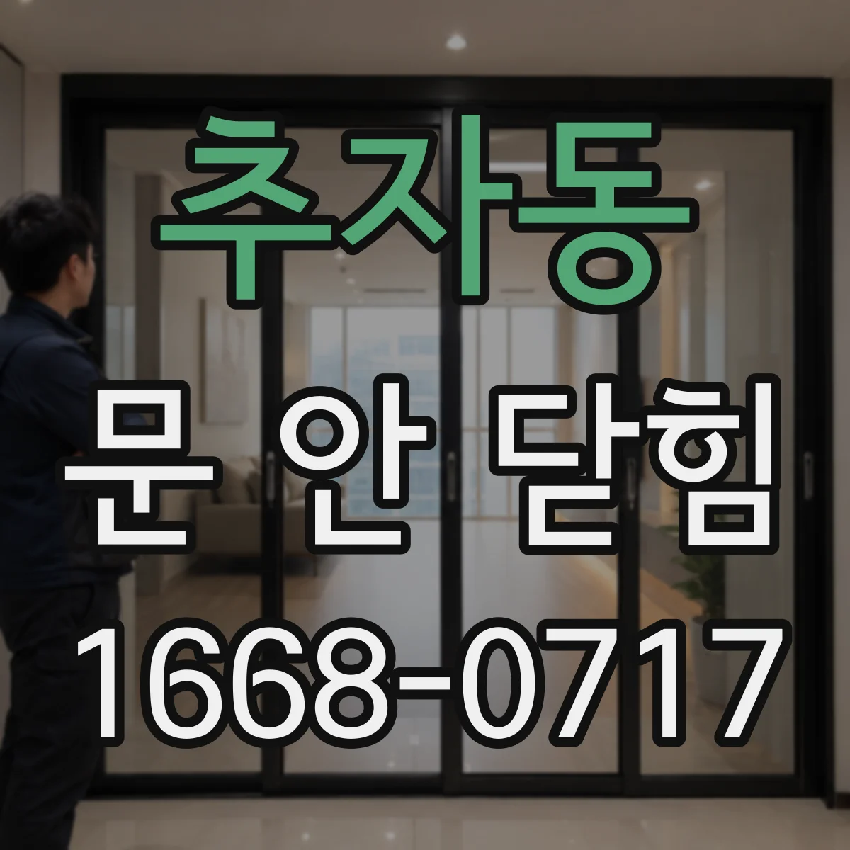 추자동 문 안 닫힘