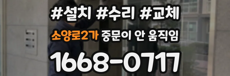 소양로2가 중문이 안 움직임
