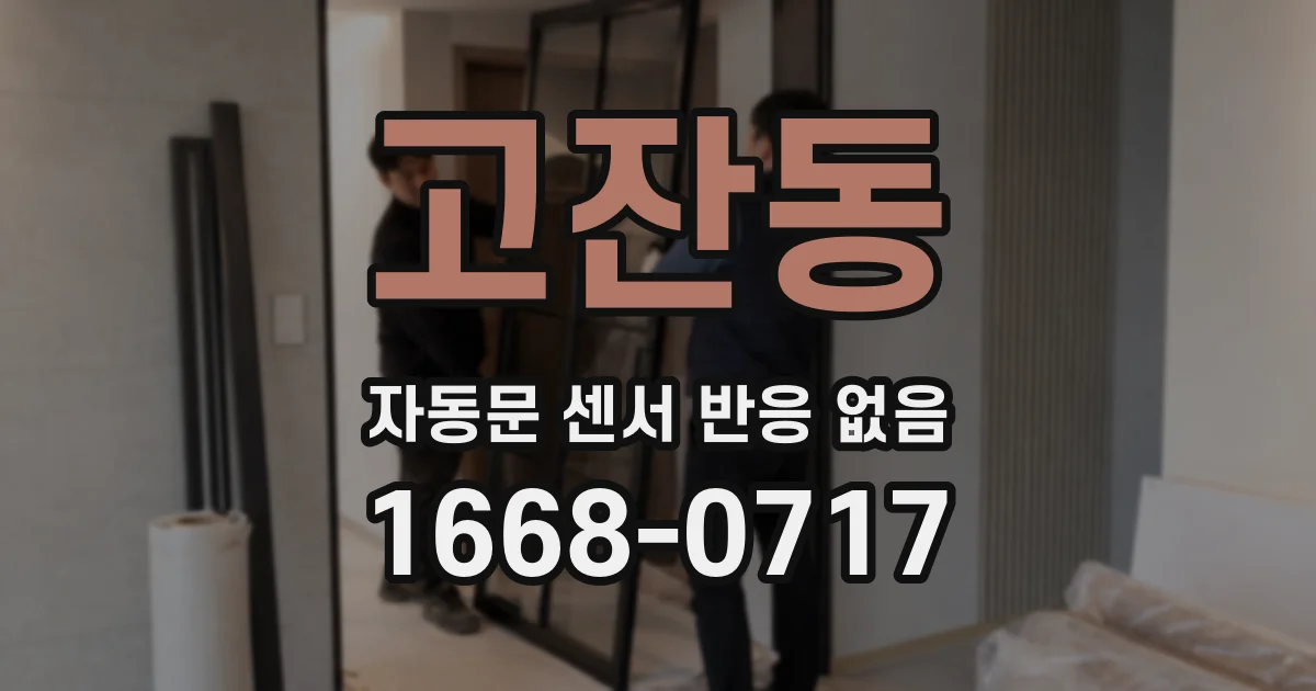 고잔동 자동문 센서 반응 없음