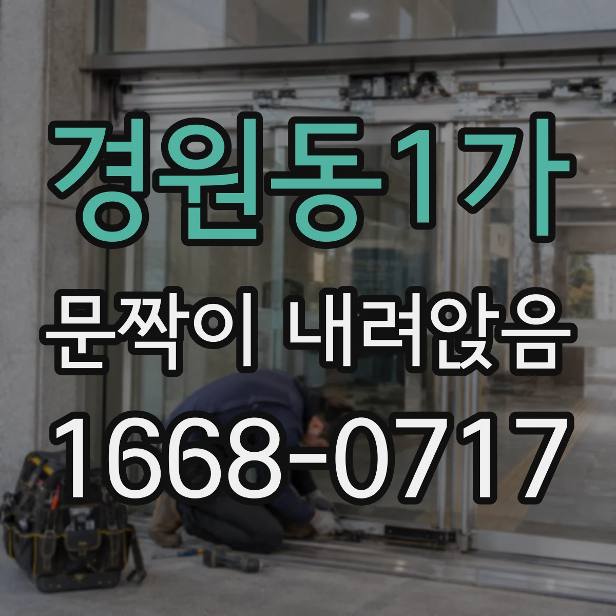 경원동1가 문짝이 내려앉음