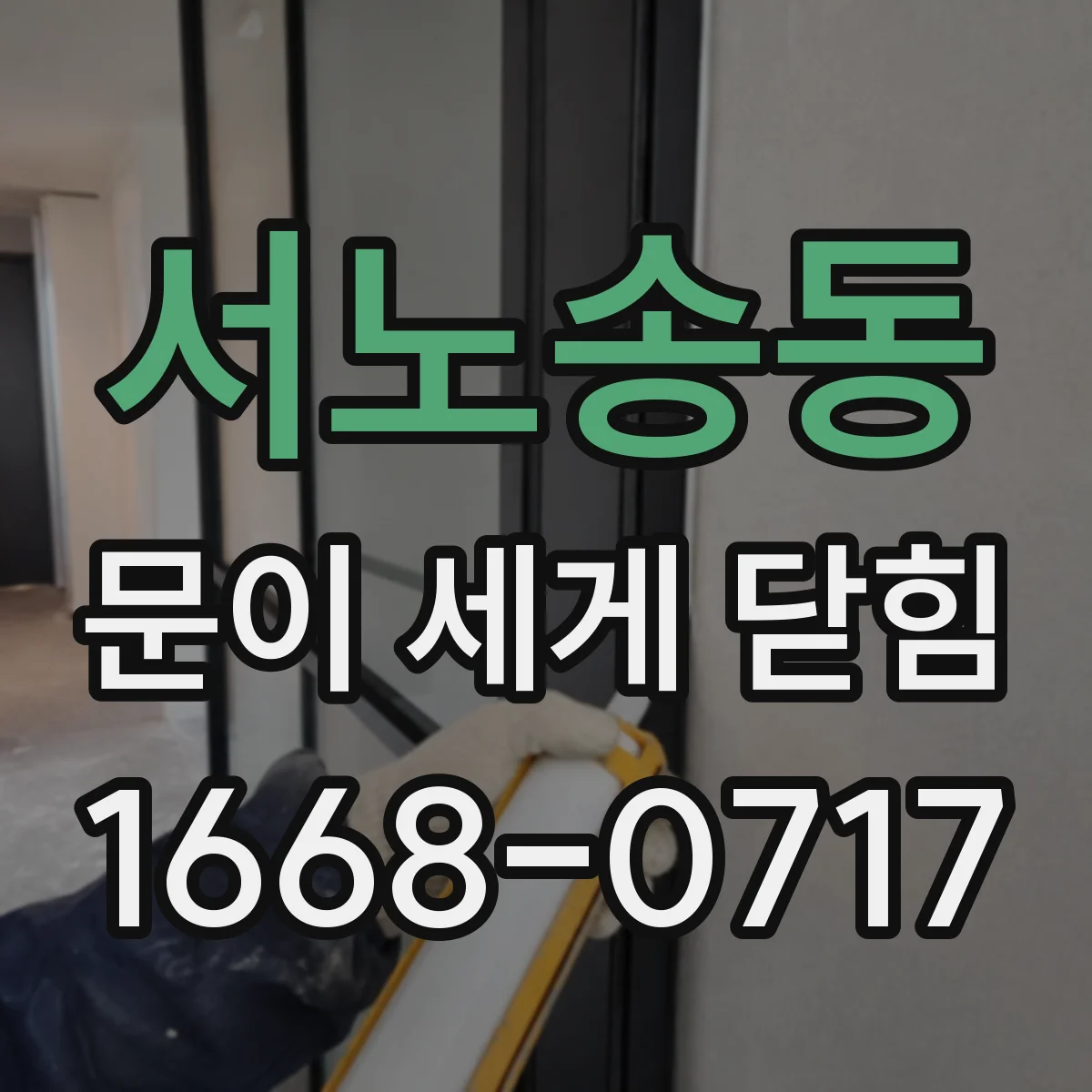 서노송동 문이 세게 닫힘