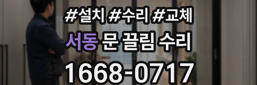 서동 문 끌림 수리