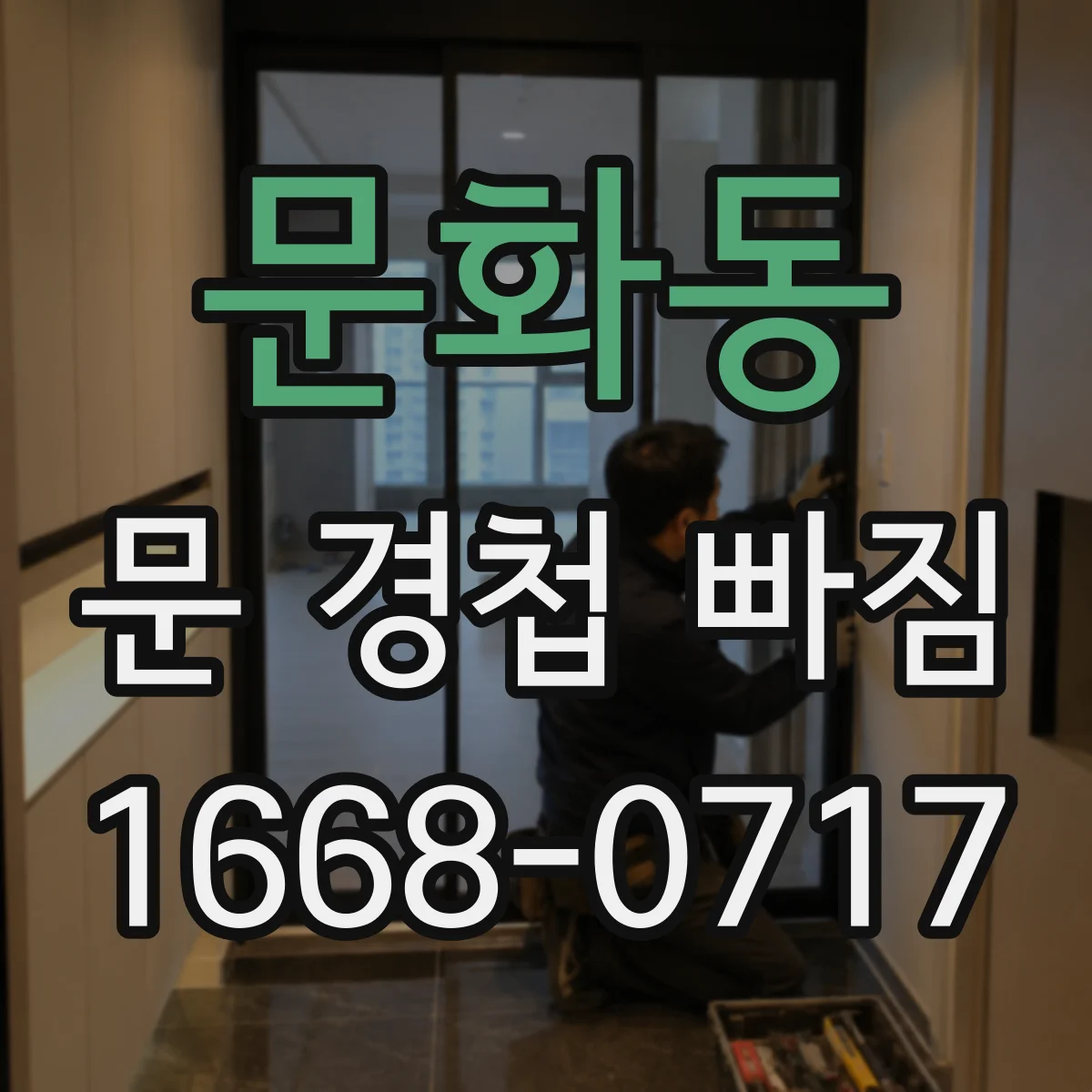 문화동 문 경첩 빠짐