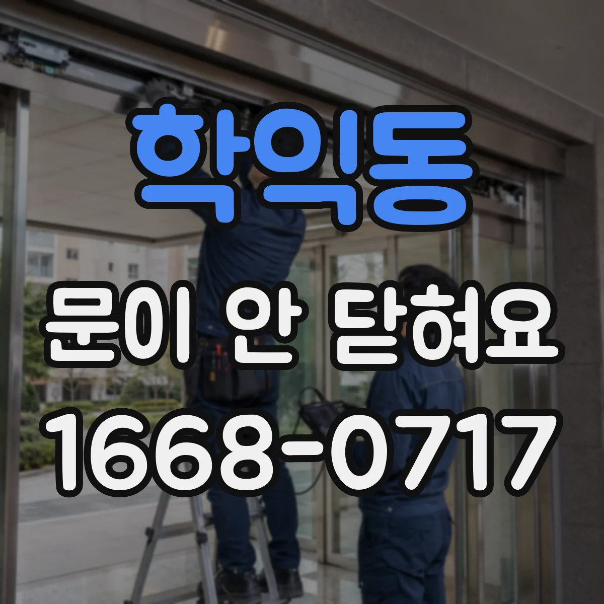 학익동 문이 안 닫혀요