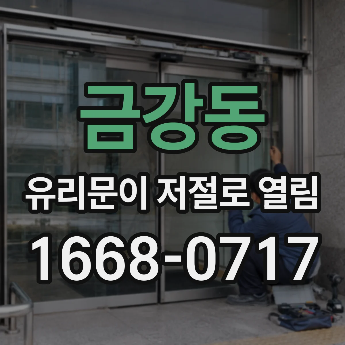 금강동 유리문이 저절로 열림