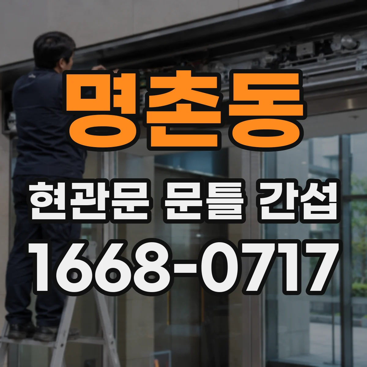 명촌동 현관문 문틀 간섭