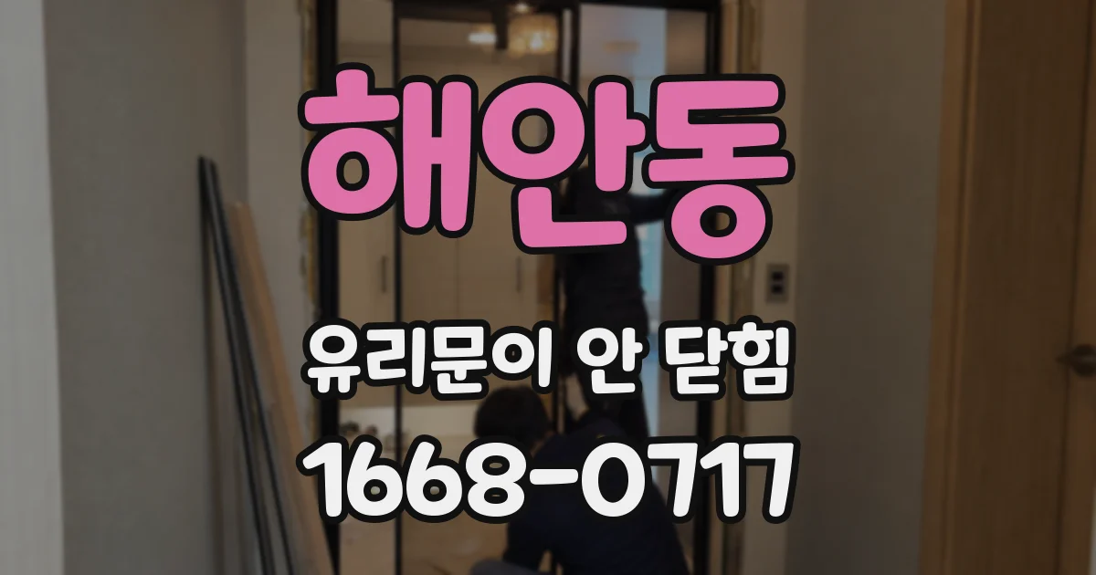 해안동 유리문이 안 닫힘