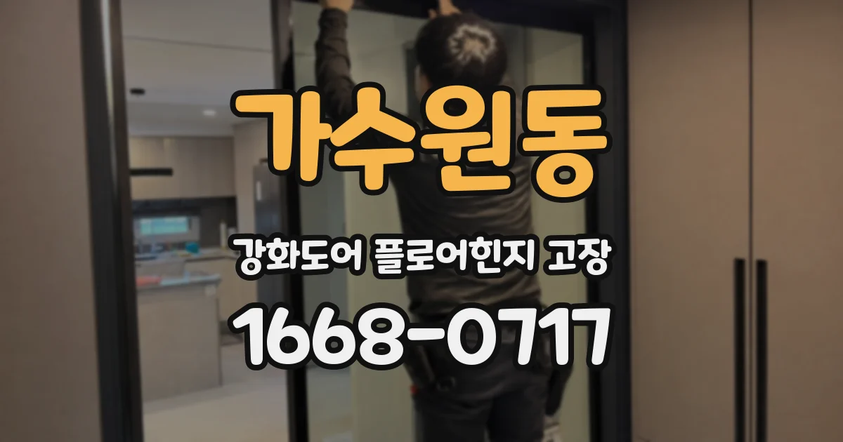가수원동 강화도어 플로어힌지 고장