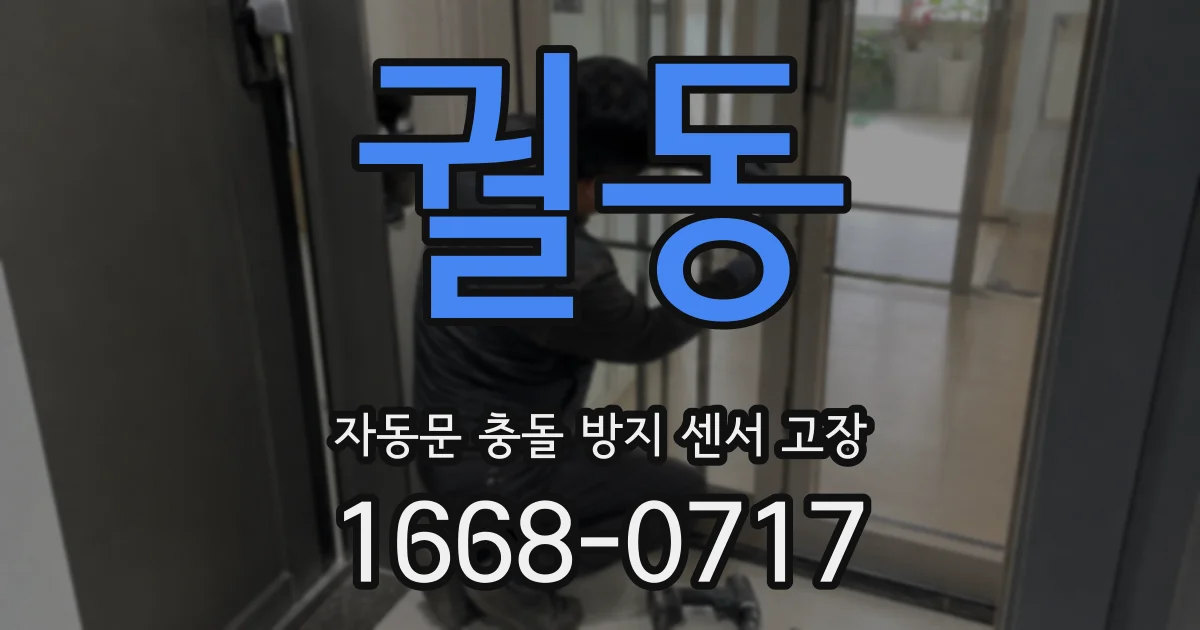 궐동 자동문 충돌 방지 센서 고장