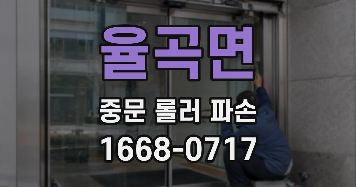 율곡면 중문 롤러 파손