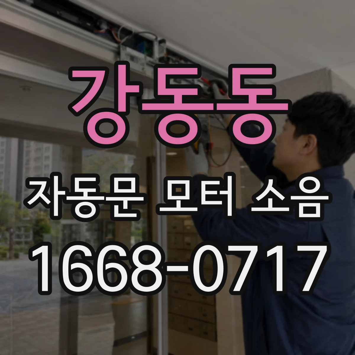 강동동 자동문 모터 소음