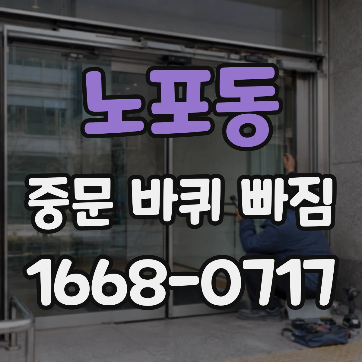 노포동 중문 바퀴 빠짐