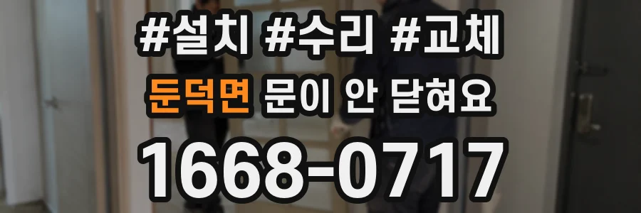 둔덕면 문이 안 닫혀요