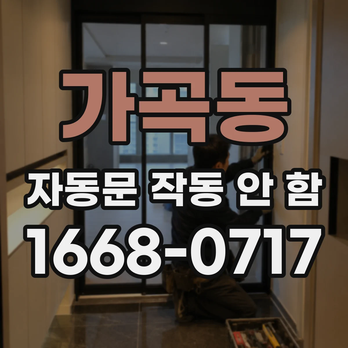 가곡동 자동문 작동 안 함