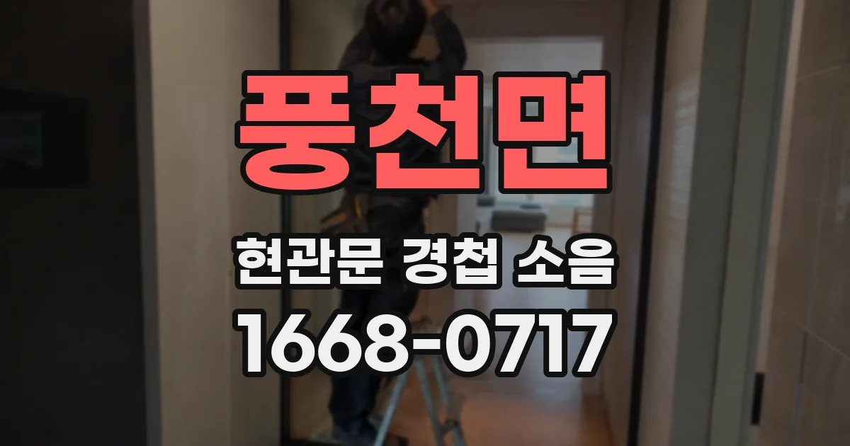 풍천면 현관문 경첩 소음
