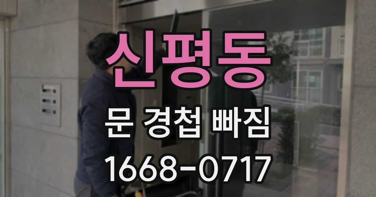 신평동 문 경첩 빠짐