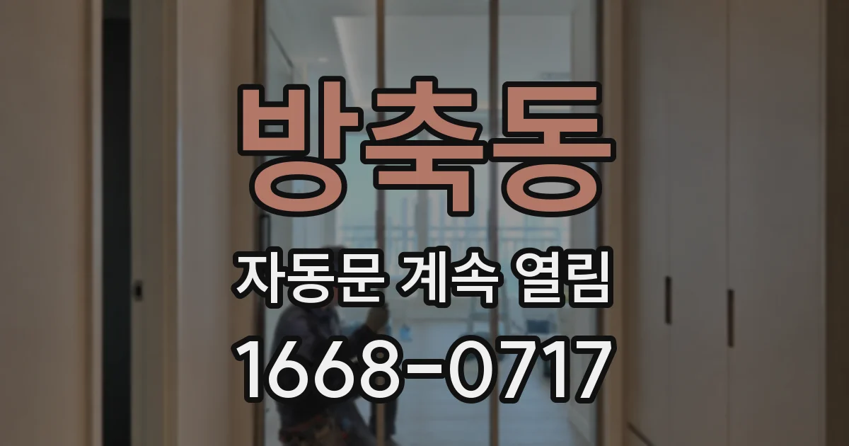 방축동 자동문 계속 열림