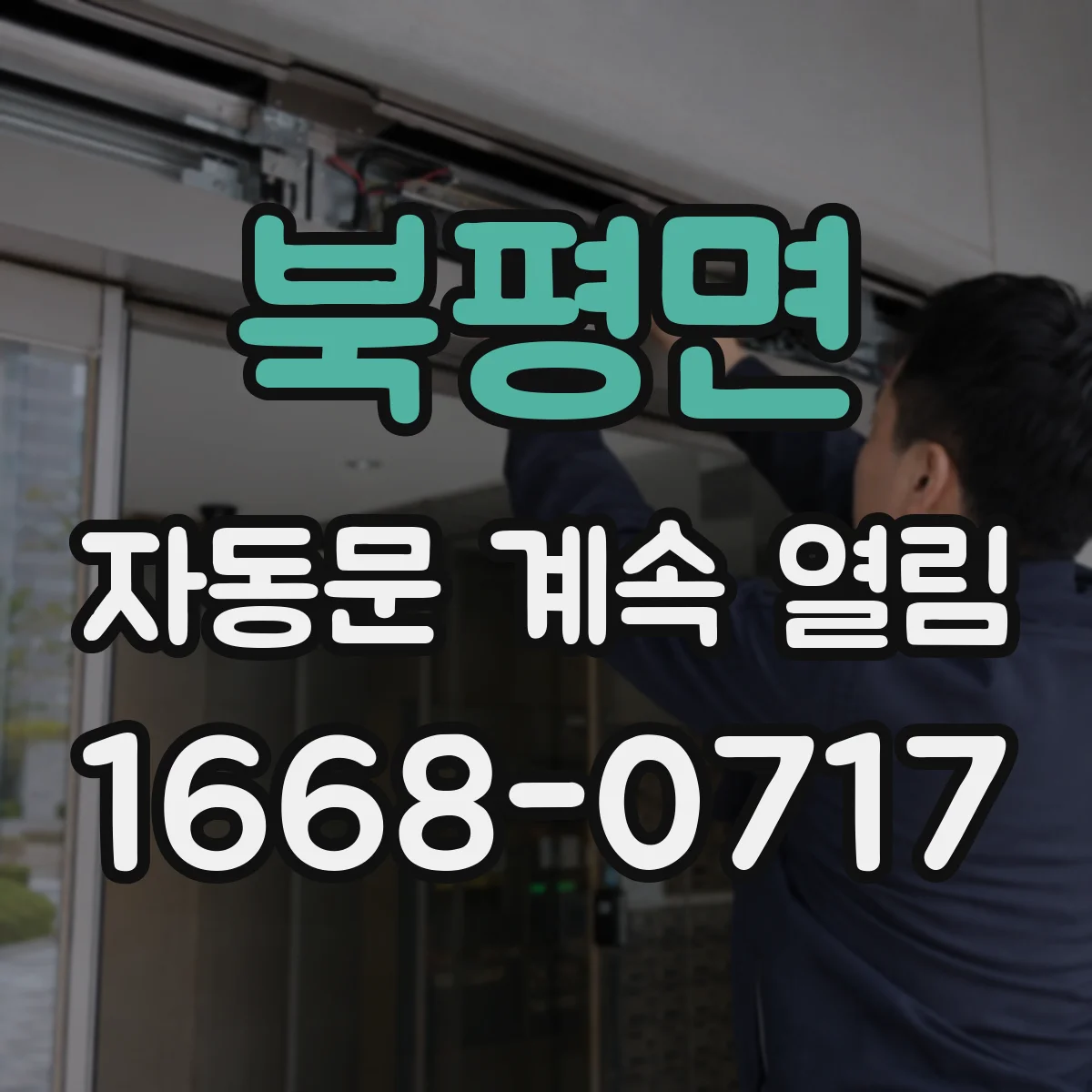 북평면 자동문 계속 열림