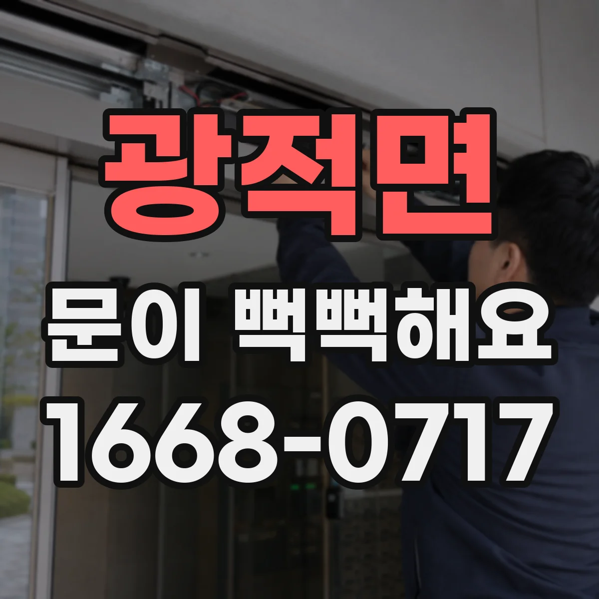 광적면 문이 뻑뻑해요