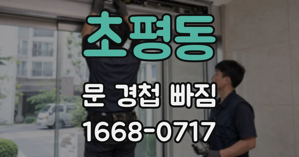 초평동 문 경첩 빠짐