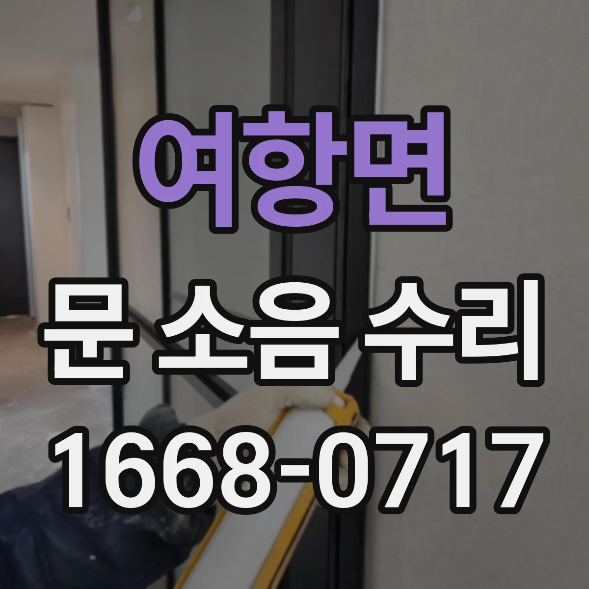 여항면 문 소음 수리
