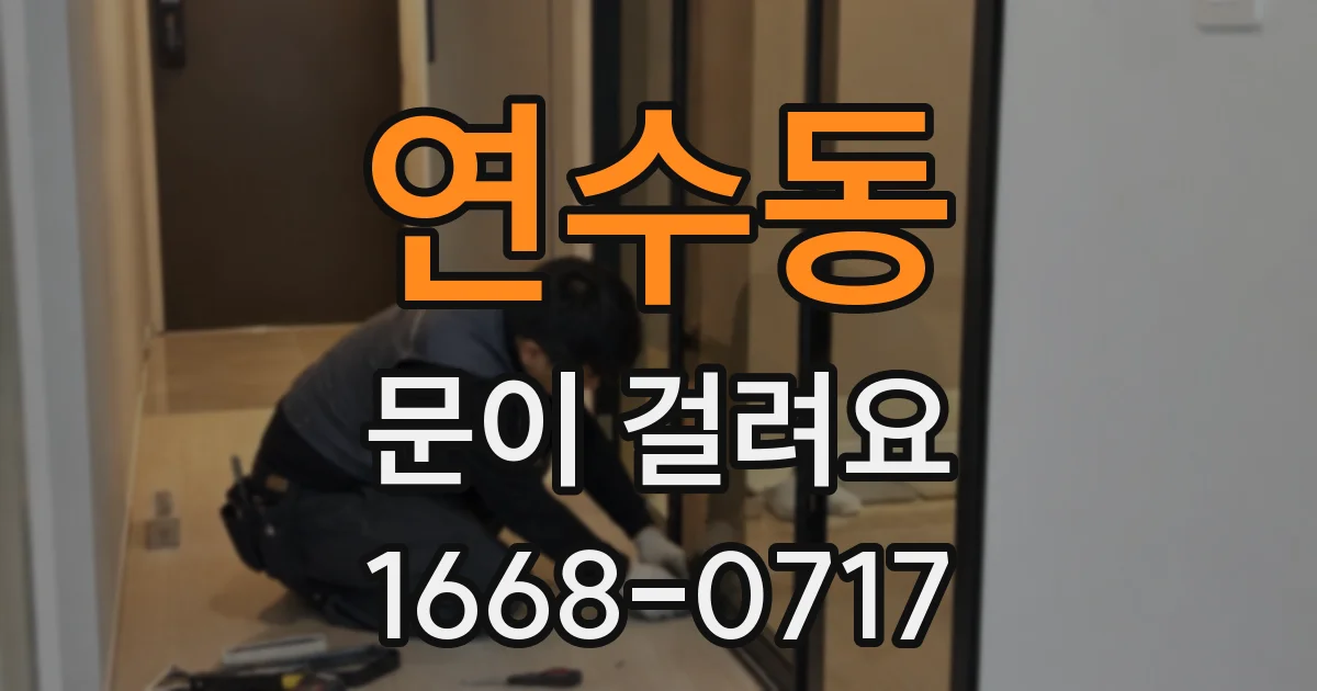 연수동 문이 걸려요