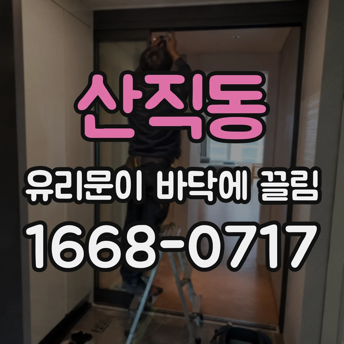 산직동 유리문이 바닥에 끌림