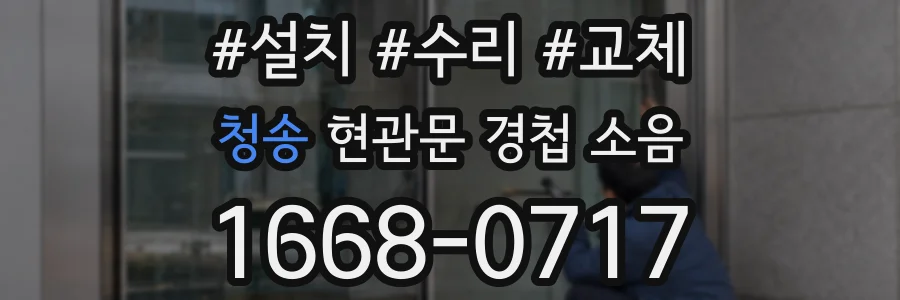 청송 현관문 경첩 소음