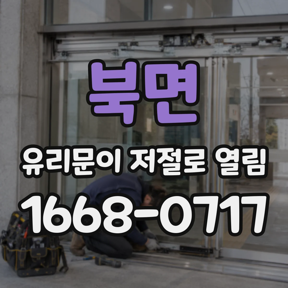 북면 유리문이 저절로 열림