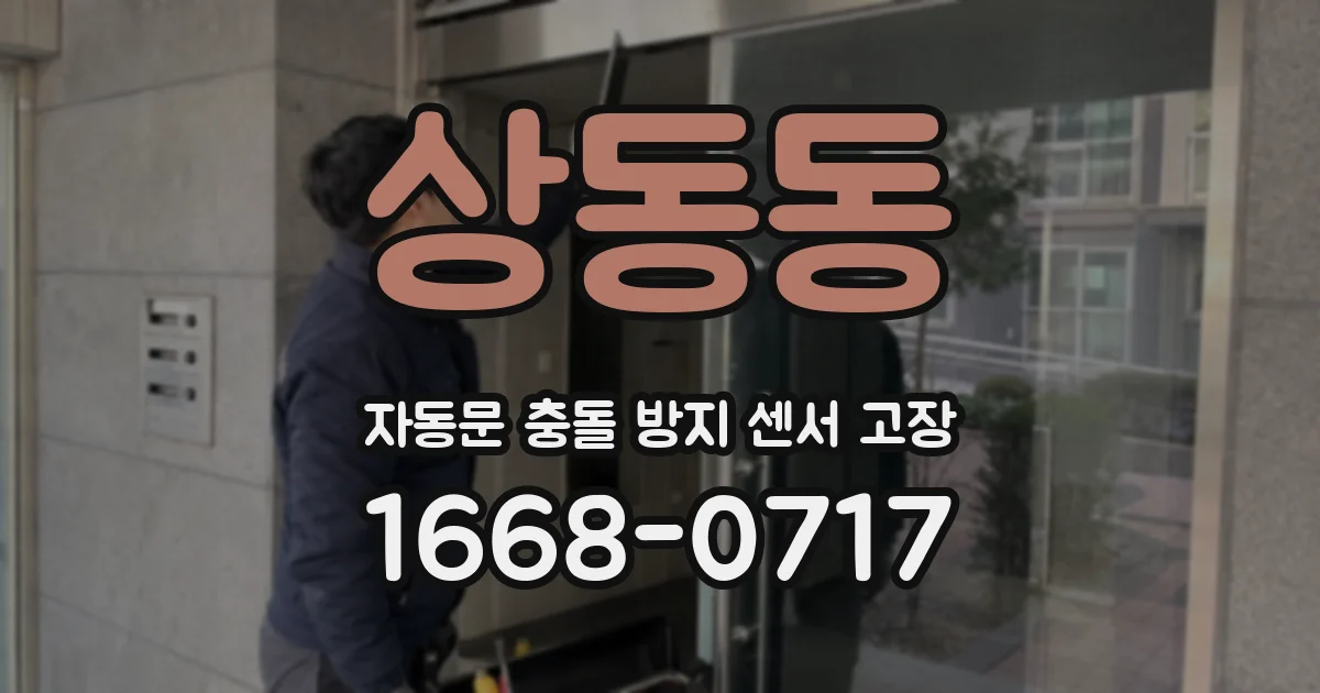 상동동 자동문 충돌 방지 센서 고장