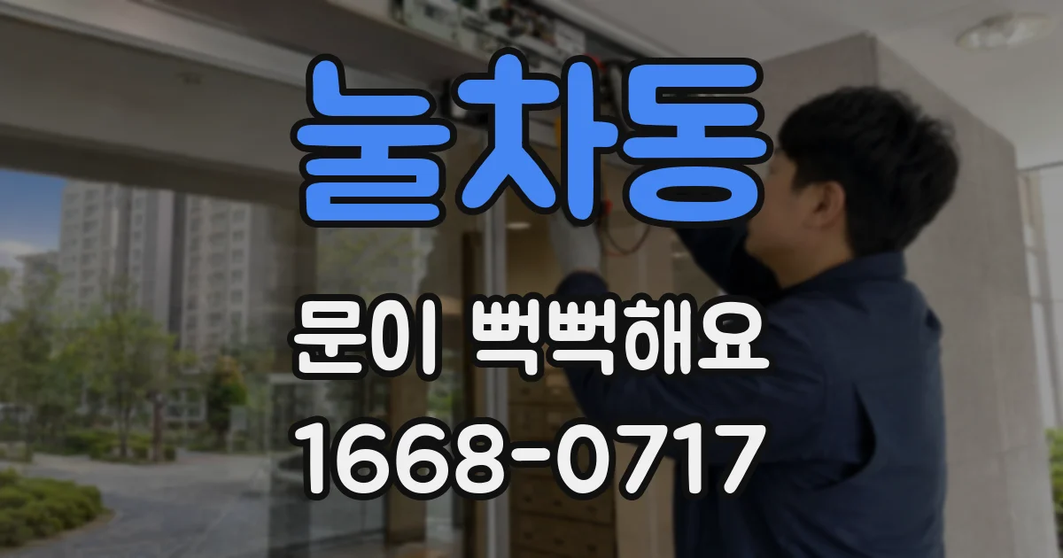 눌차동 문이 뻑뻑해요