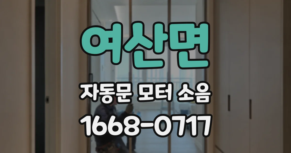 여산면 자동문 모터 소음