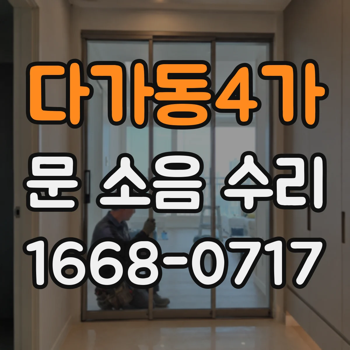 다가동4가 문 소음 수리