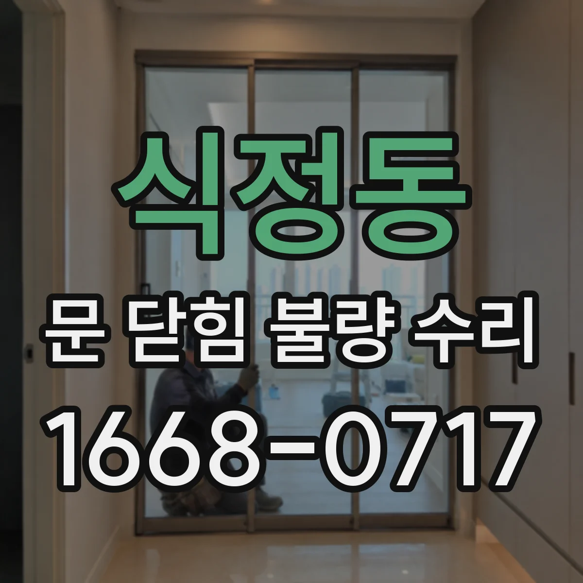식정동 문 닫힘 불량 수리