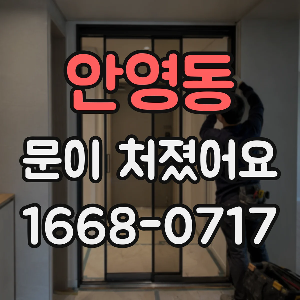안영동 문이 처졌어요