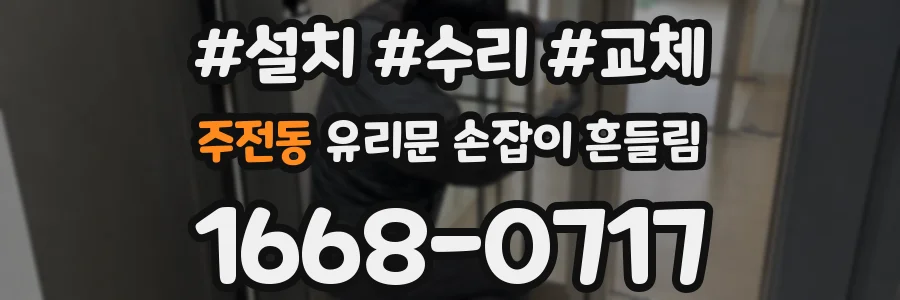 주전동 유리문 손잡이 흔들림