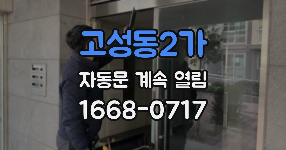 고성동2가 자동문 계속 열림