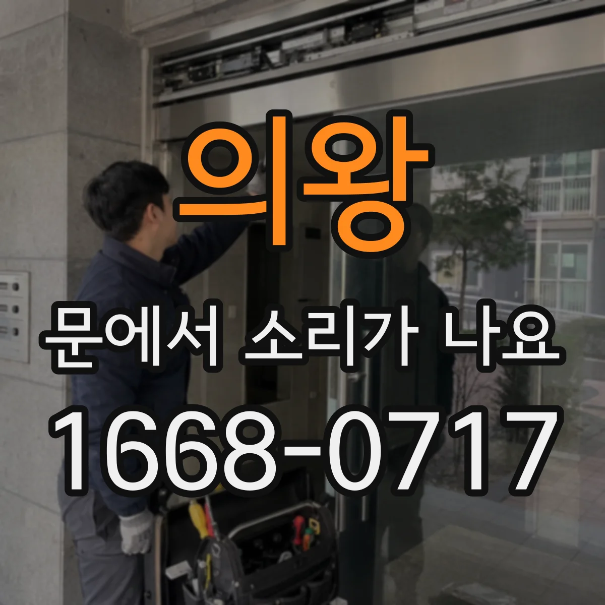 의왕 문에서 소리가 나요 닫힘 지점에서 들리는 마찰음 원인과 확인