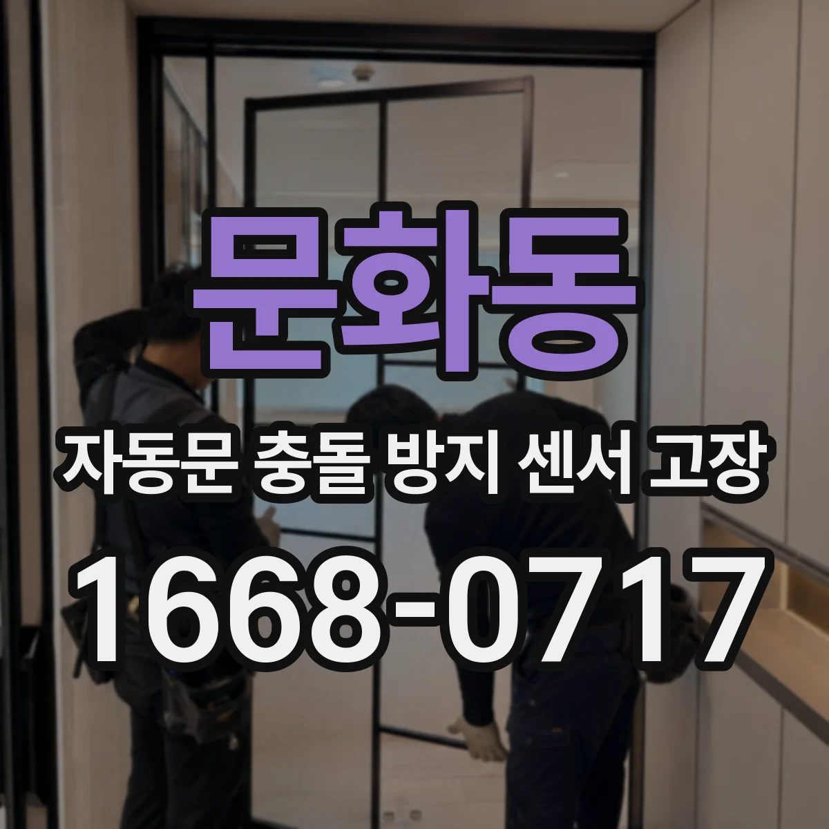 문화동 자동문 충돌 방지 센서 고장