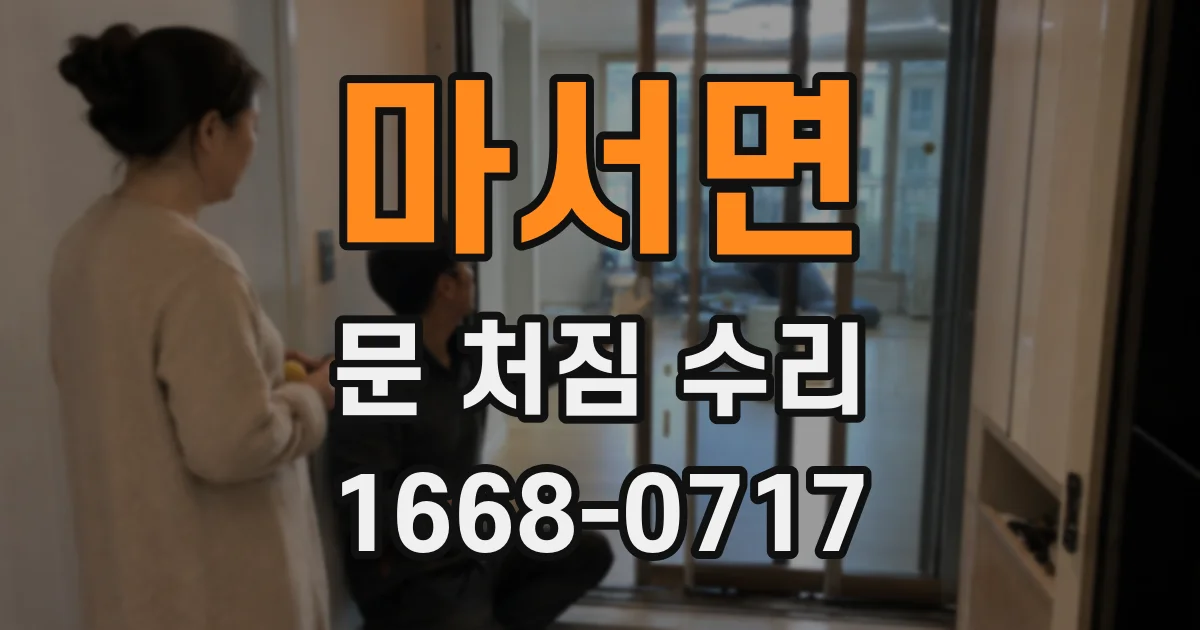마서면 문 처짐 수리