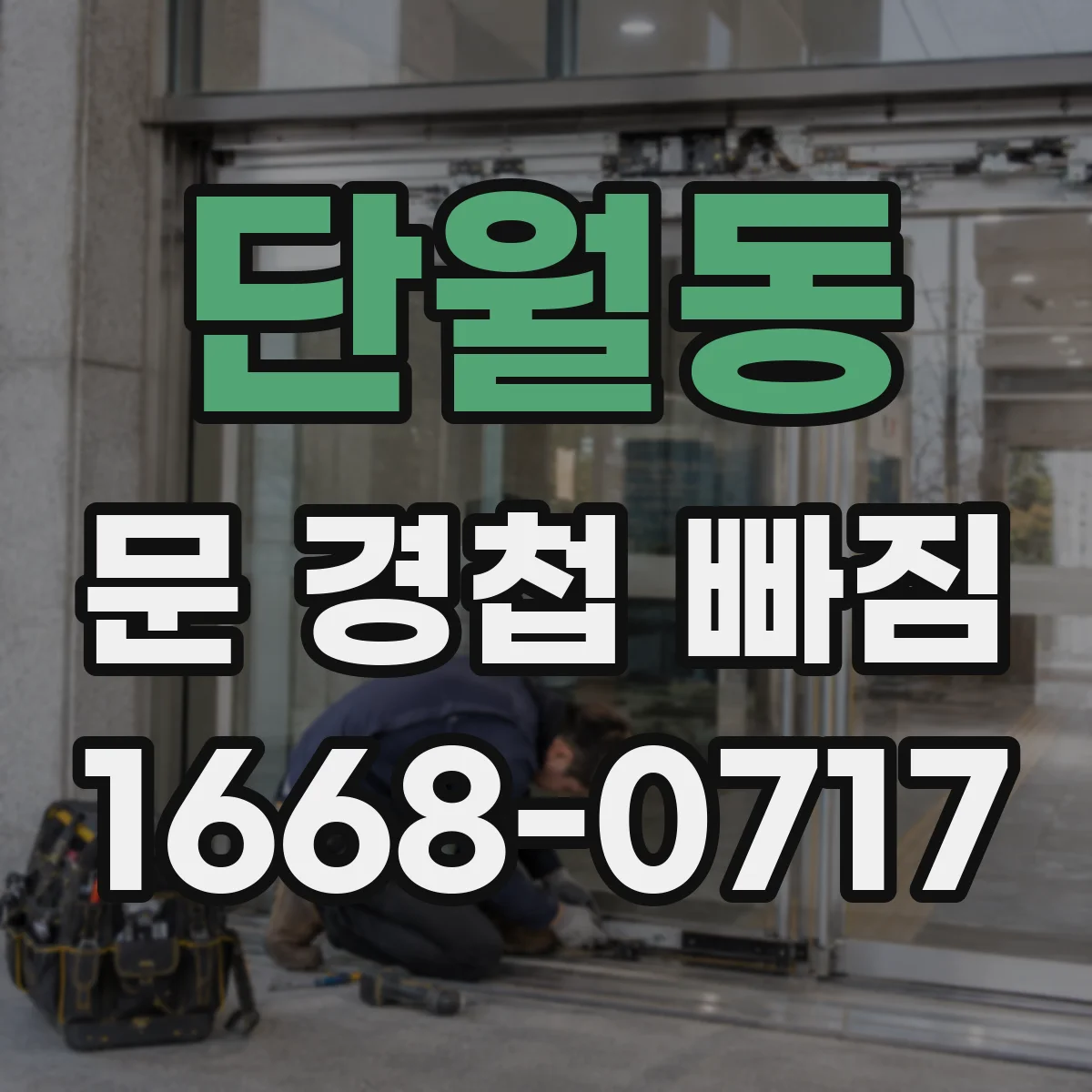 단월동 문 경첩 빠짐