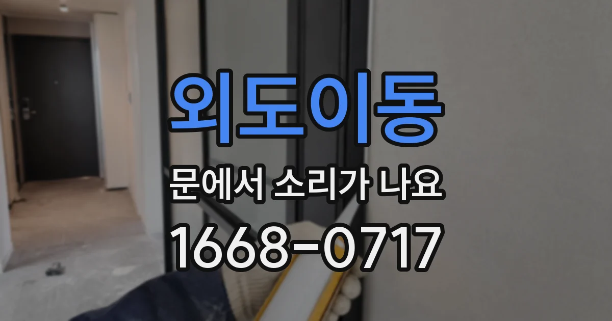 외도이동 문에서 소리가 나요