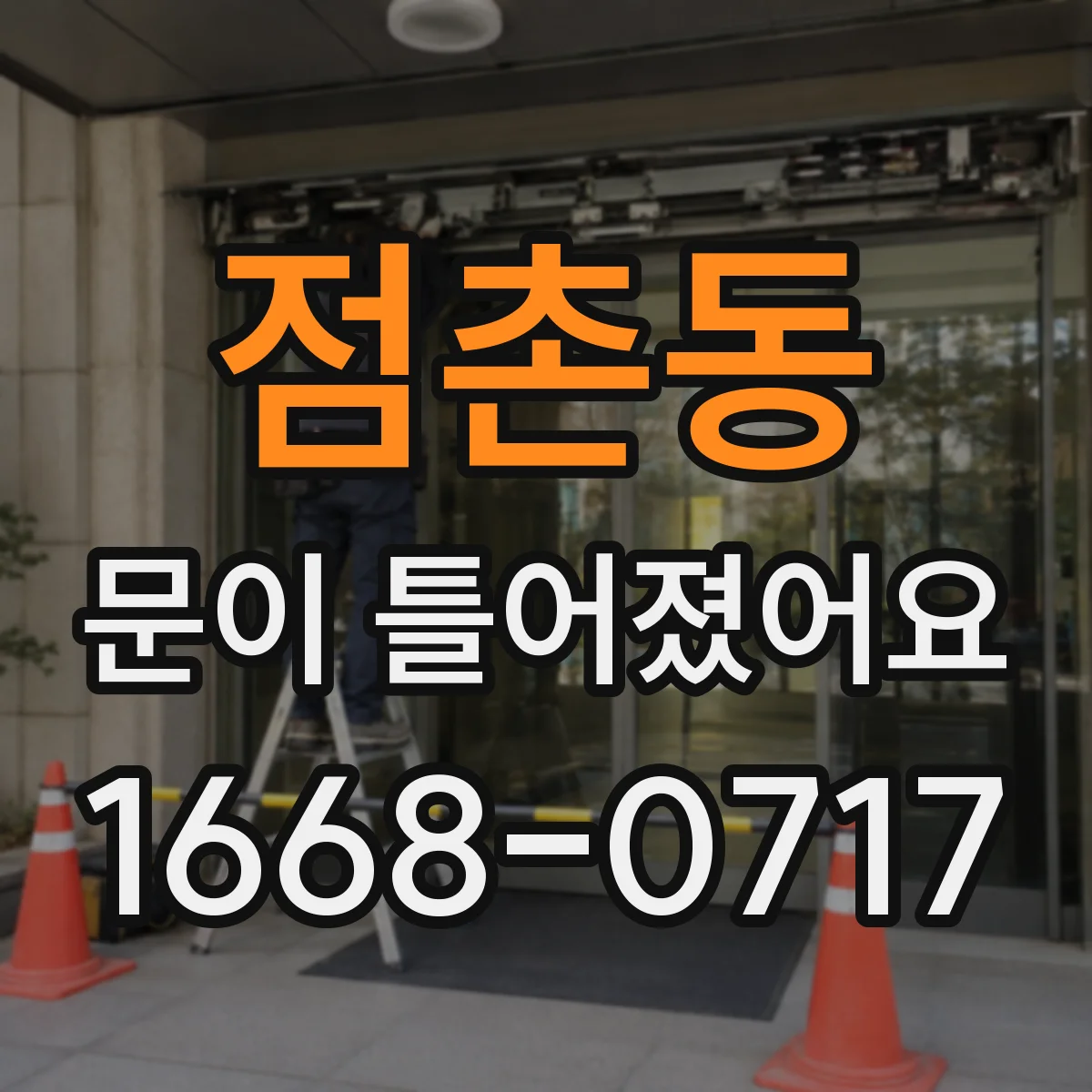점촌동 문이 틀어졌어요
