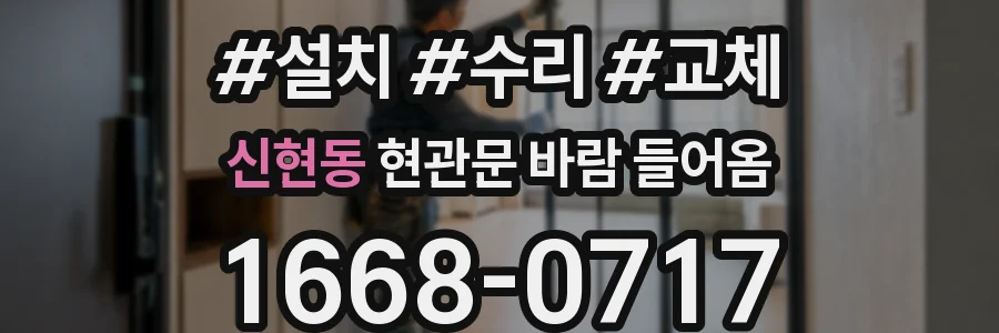 신현동 현관문 바람 들어옴