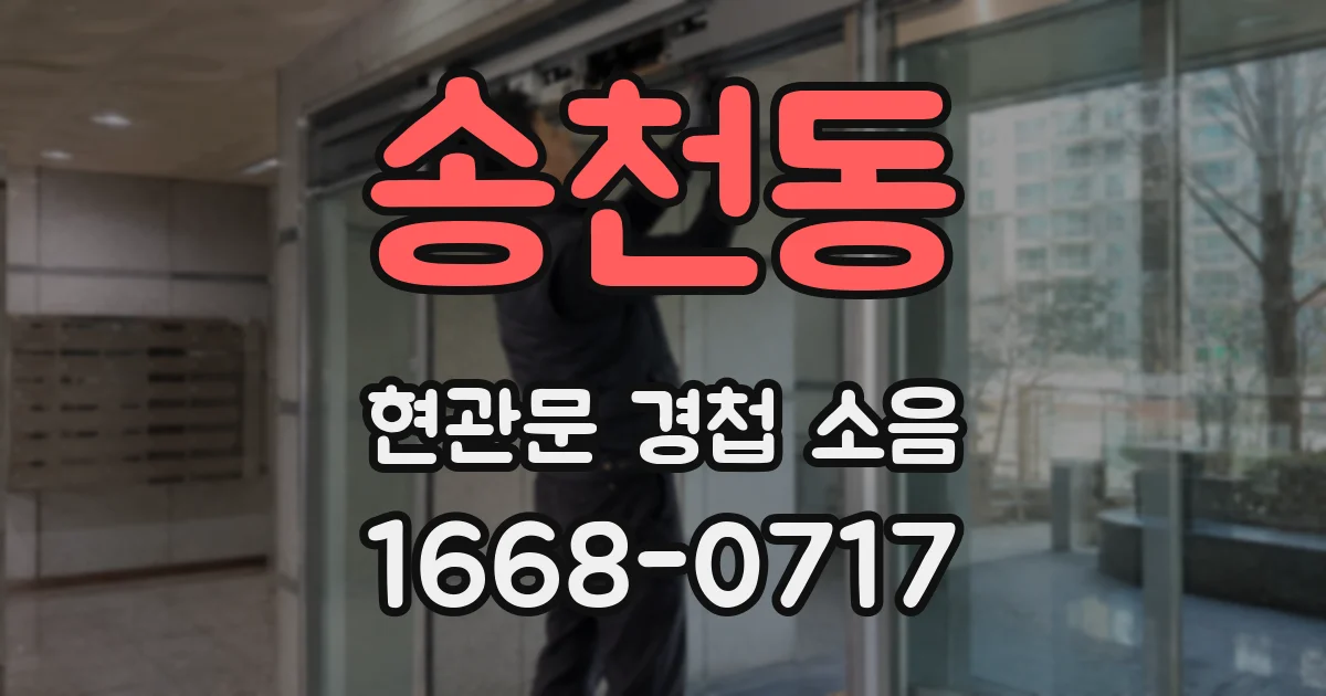 송천동 현관문 경첩 소음