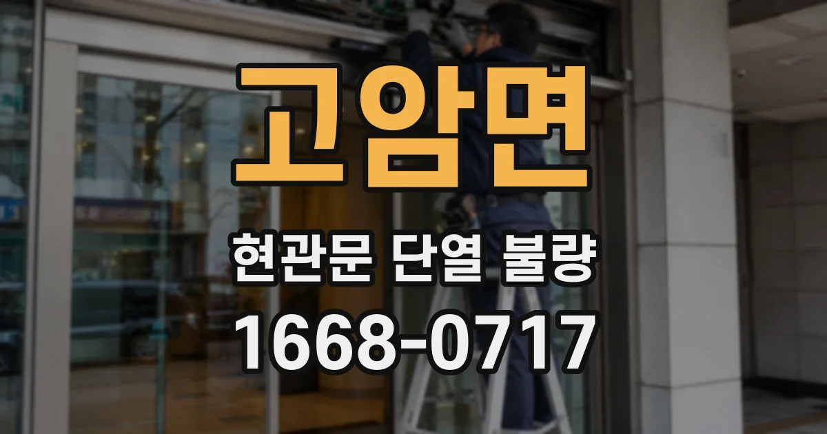 고암면 현관문 단열 불량