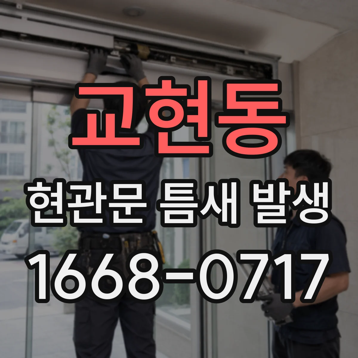 교현동 현관문 틈새 발생
