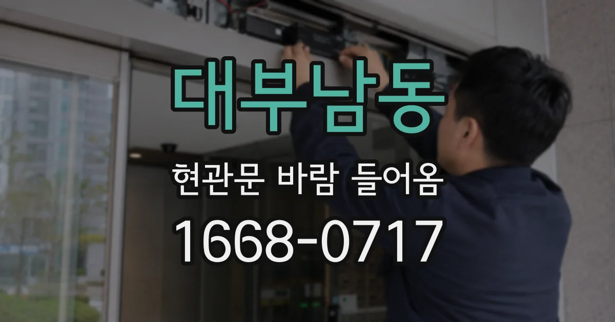 대부남동 현관문 바람 들어옴
