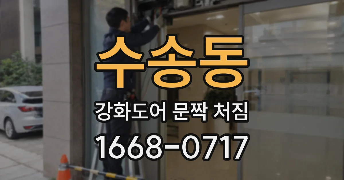 수송동 강화도어 문짝 처짐