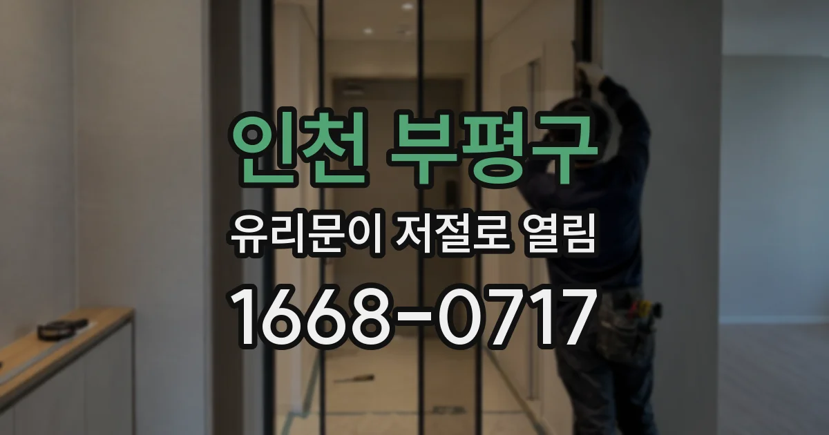인천 부평구 유리문이 저절로 열림